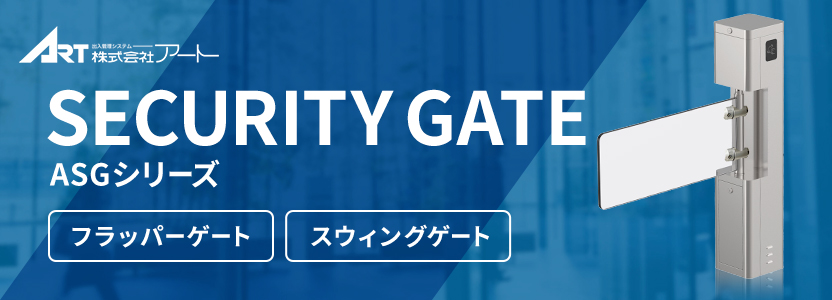 SECURITY GATE ASGシリーズ フラッパーゲート/スウィングゲート 特設サイト