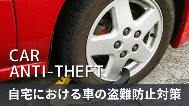 車の盗難防止対策を見直そう！自宅の駐車場から盗まれないための方法