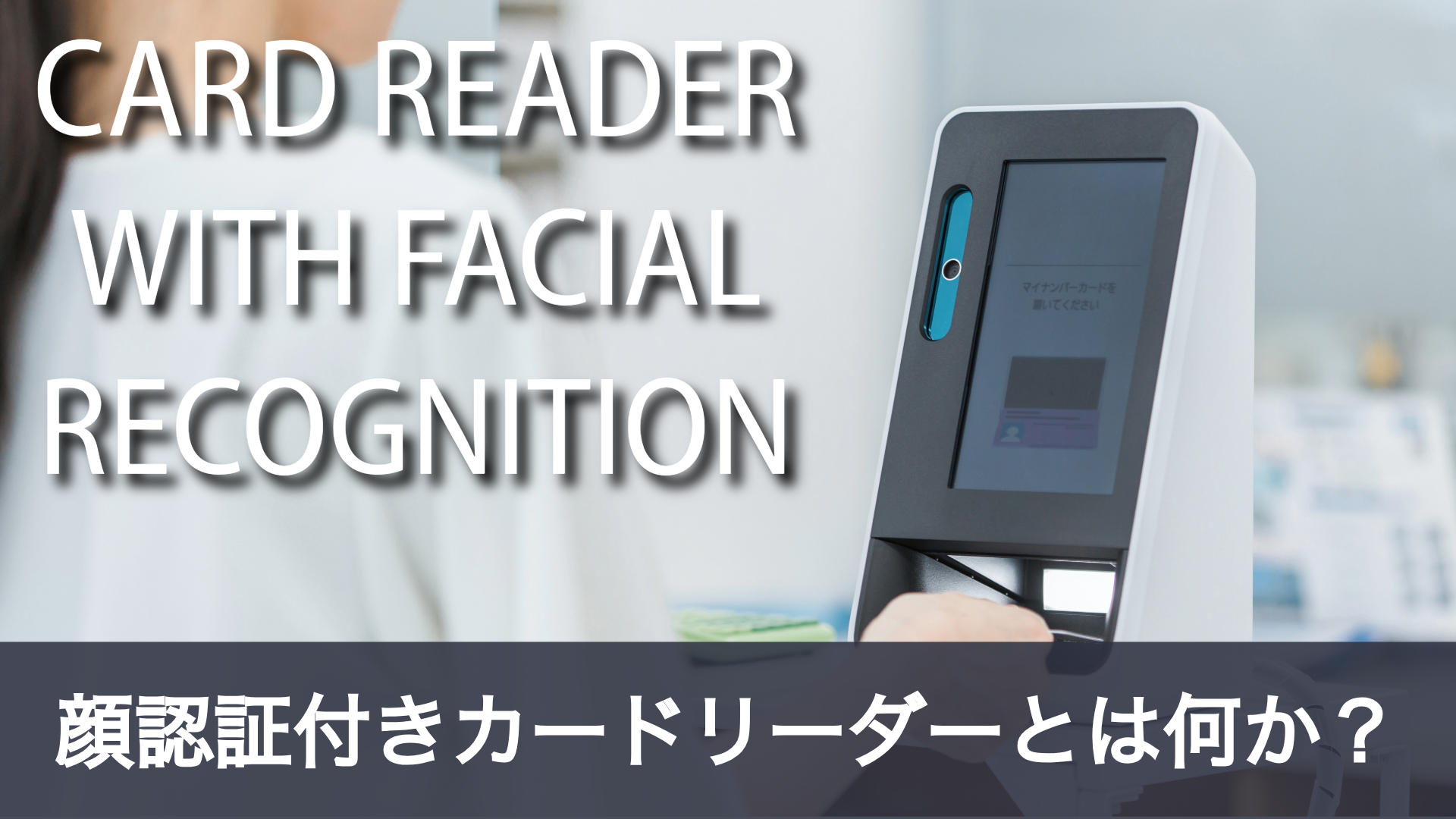 顔認証付きカードリーダーを導入するメリット｜病院以外の活用例も紹介